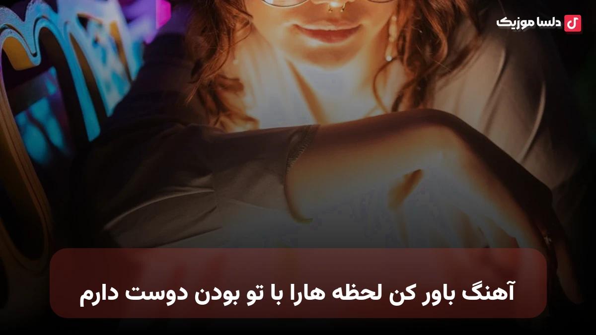 باور کن لحظه هارا با تو بودن دوست دارم صدای زن